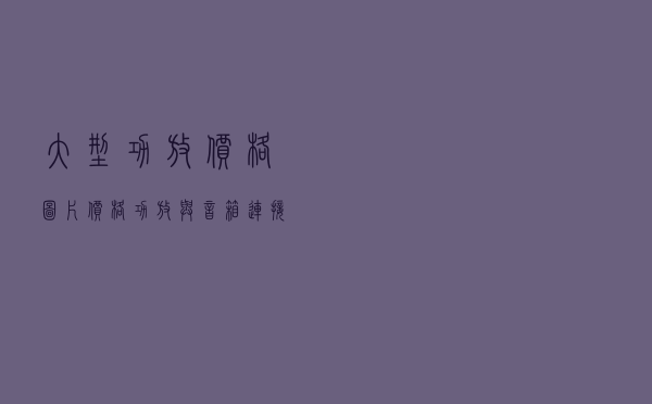 大型功放价格图片价格 - 功放与音箱连接线