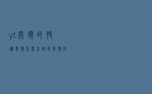yt开头的快递单号怎么查询 「有单号但查不到物流信息」