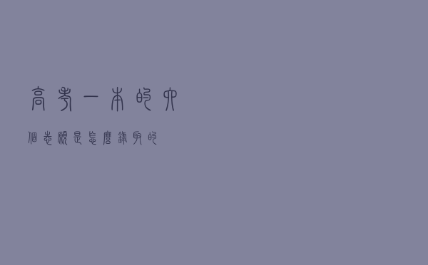 高考一本的六个志愿是怎么录取的？