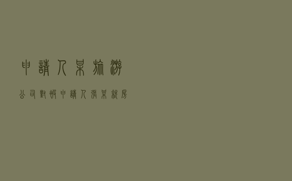 申请人某旅游公司对被申请人张某就房屋租赁合同纠纷提起仲裁案