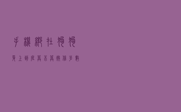 手机绑在狗狗身上，到底算不算微信步数呢？
