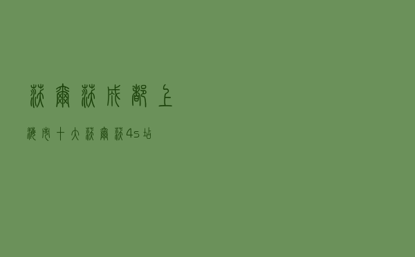 沃尔沃成都 「上海市十大沃尔沃4s店」