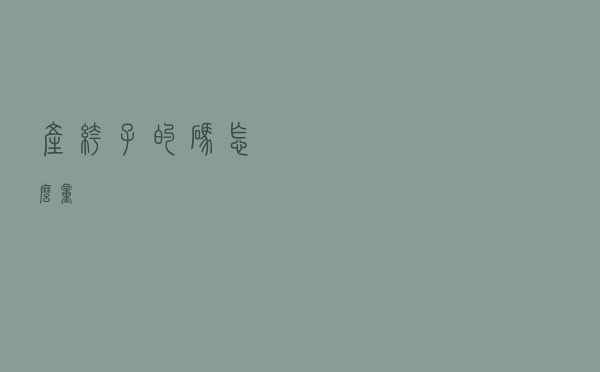 产裤子的码怎么量