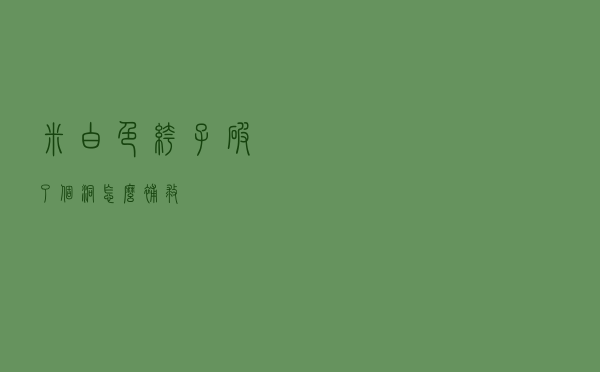 米白色裤子破了个洞怎么补救