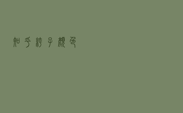 知乎裤子颜色