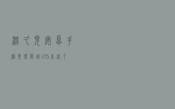 活久见，安卓手机竟然能用 iOS 系统了？！