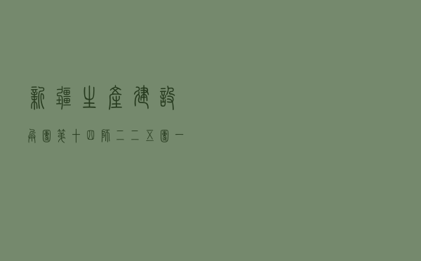新疆生产建设兵团第十四师二二五团一连开展民主法治连队创建工作案例