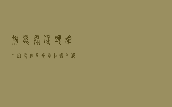 智能摄像头进入家庭 个人的隐私该如何保护？