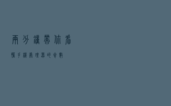 两分钟带你看懂手机处理器的参数