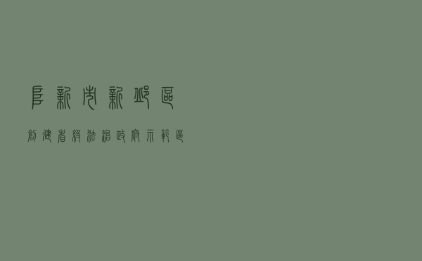 阜新市新邱区创建省级法治政府示范区案例