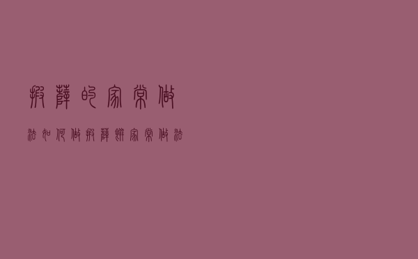 披萨的家常做法，如何做披萨饼家常做法