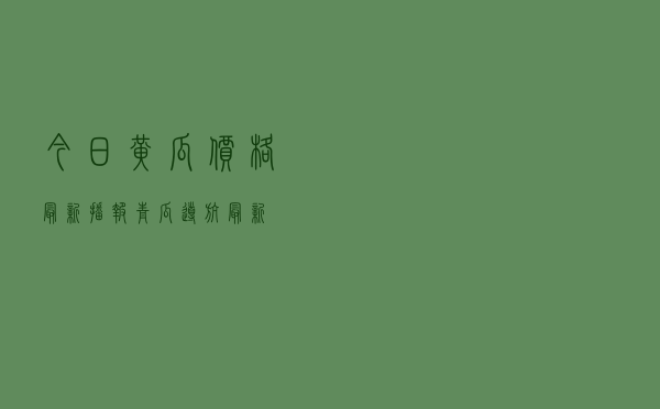 今日黄瓜价格最新播报，青瓜导航最新