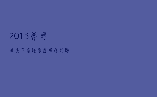 2013年的飞天茅台，该怎么喝？还是应该继续收藏？