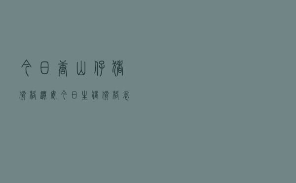 今日唐山仔猪价格迁安「今日生猪价格表」