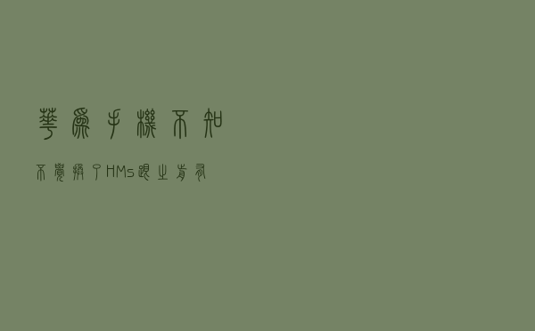 华为手机不知不觉换了HMs，跟之前有什么不一样？