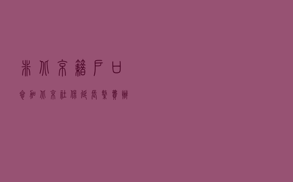 非北京籍户口参加北京社保延长缴费办理条件及流程