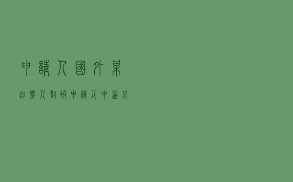 申请人国外某自然人对被申请人中国某医药科技公司就涉外专利合同纠纷提起仲裁案
