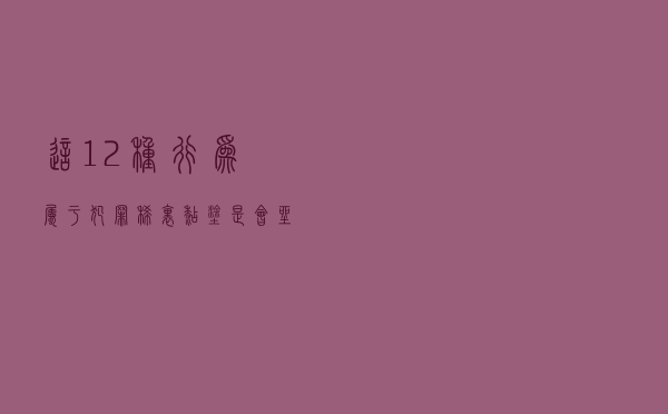 这12种行为属于犯罪，稀里糊涂是会坐牢的