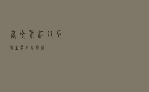 台州椒江小贝阳童装厂怎么样