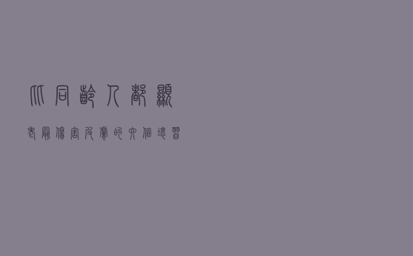 比同龄人都显老？最伤害皮肤的六个坏习惯你有吗？