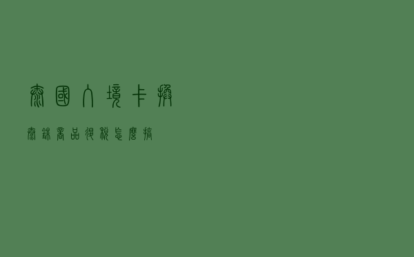泰国入境卡？换泰铢？商品退税？怎么搞？