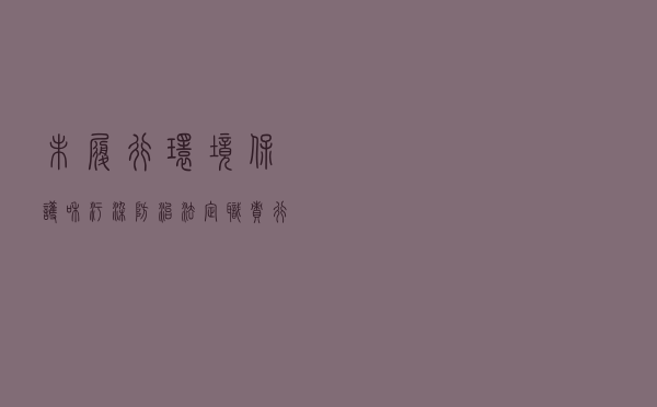 未履行环境保护和污染防治法定职责行政公益诉讼案以案释法
