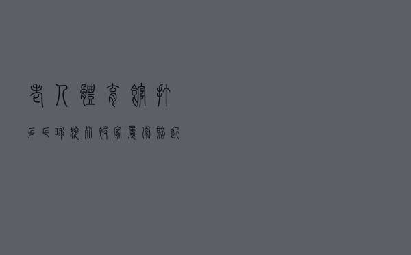老人体育馆打乒乓球猝死,被家属索赔近50万!法院这样判 老人体育馆打乒乓球猝死,被家属索赔近50万!法院这样判