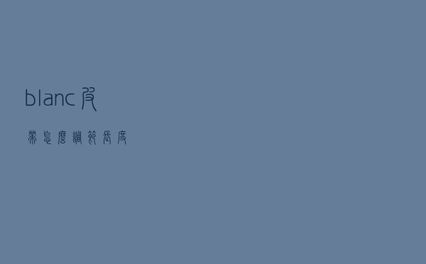 blanc皮带怎么调节长度