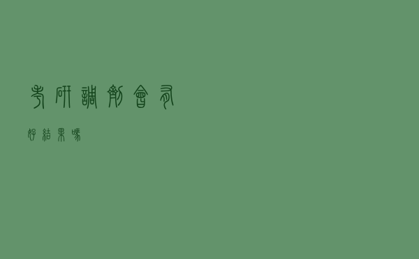 考研调剂会有好结果吗？
