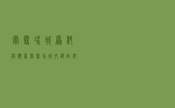 蜜雪冰城原料供应商 「蜜雪冰城内部配料表」