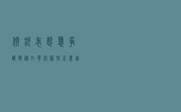 软银表态惹争议,揭秘在华版图,孙正义这两年在中国赚了多少钱? 软银表态惹争议,揭秘在华版图,孙正义这两年在中国赚了多少钱?
