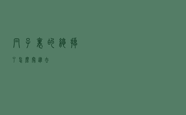 帽子里的绳掉了怎么穿进去
