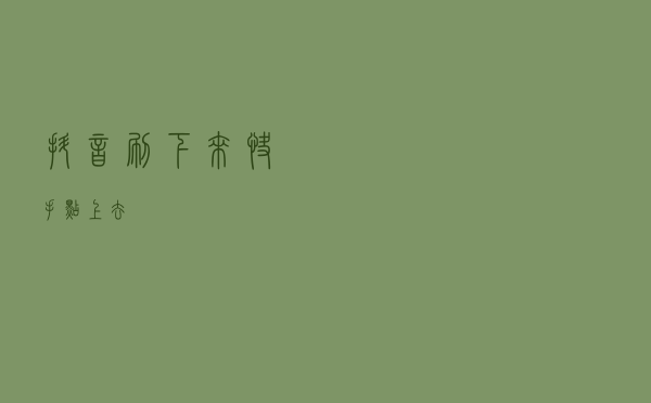 抖音“刷”下来，快手“点”上去