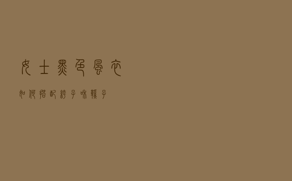 女士黑色风衣如何搭配裤子和鞋子