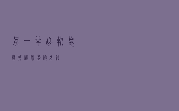 另一半出轨怎么找证据（查询方法）