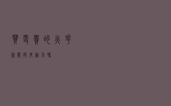 买更贵的火花塞能提升动力吗？