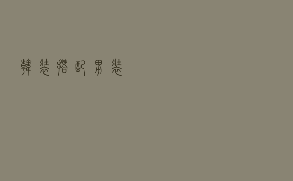 韩装搭配男装