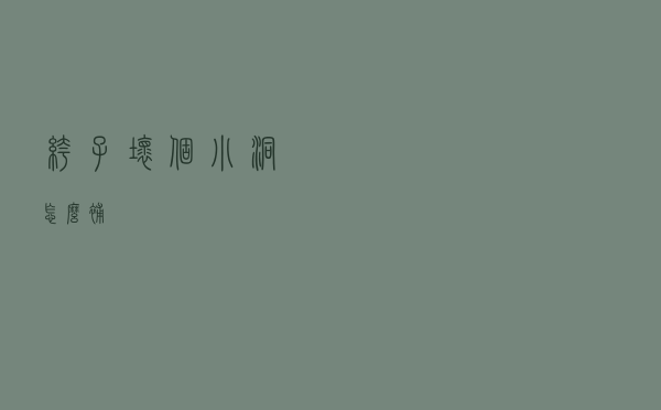 裤子坏个小洞怎么补