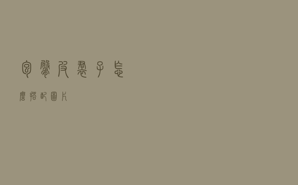 包臀皮裙子怎么搭配图片