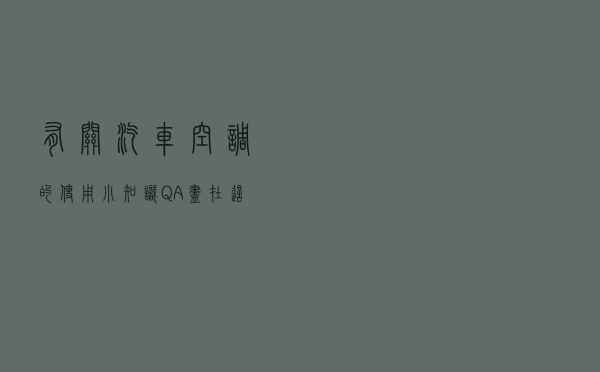 有关汽车空调的使用小知识，Q&A尽在这里了