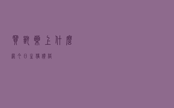 买兽药上什么网今日生猪价格