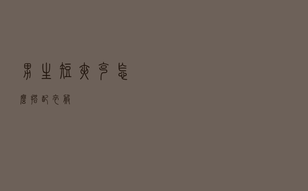 男生短夹克怎么搭配衣服