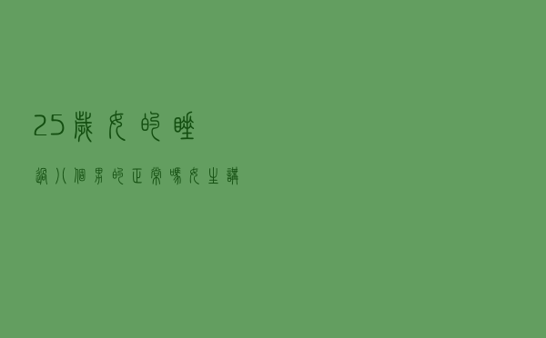 25岁女的睡过八个男的正常吗（女生讲述多人运动经历）