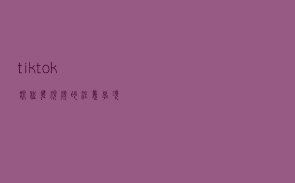 tiktok课程：发视频的注意事项