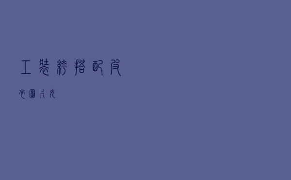 工装裤搭配皮衣图片女