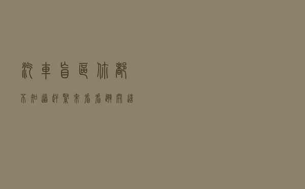 汽车盲区你都不知道？赶紧来看看，避开这些区域能救命