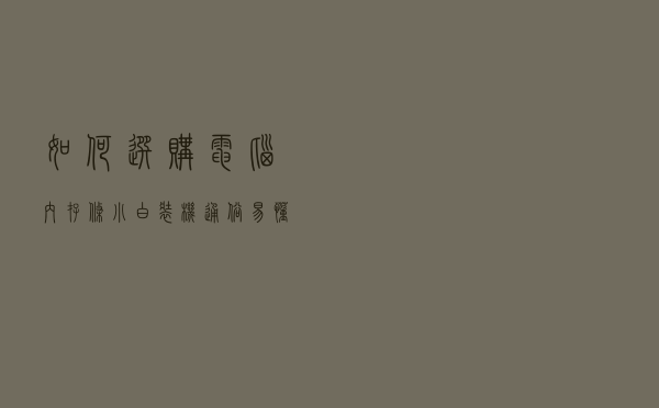 如何选购电脑内存条？小白装机通俗易懂的电脑内存选购知识指南