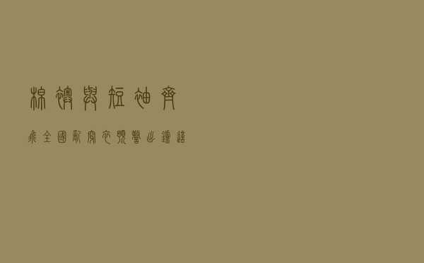 棉袄与短袖齐飞！全国乱穿衣预警出炉 这些地方昼夜温差可达20℃