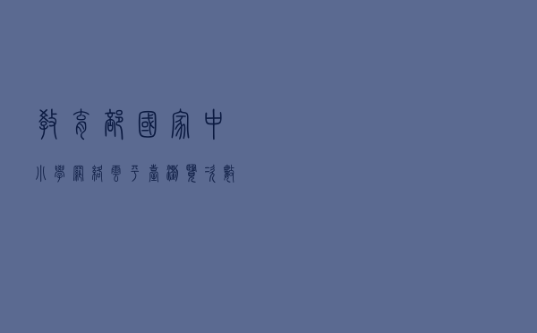 教育部：国家中小学网络云平台浏览次数超60亿，所有资源免费使用