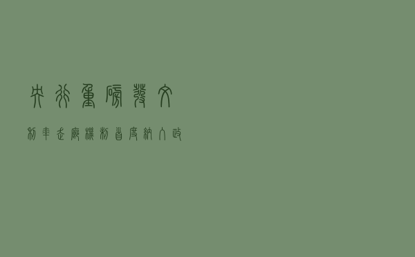 央行重磅发文！利率走廊机制首度纳入政策利率体系，什么信号？